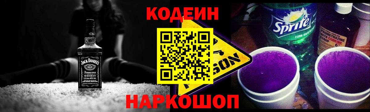 Кодеиновый сироп Lean Purple Drank  Вход с VPN  Выборг 